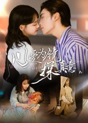 以爱为镜探真意(53集 以爱为镜探真意(53集第一集