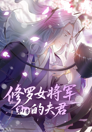 修罗女将军的夫君第1季(72集) 修罗女将军的夫君第1季(72集)短剧太精彩了