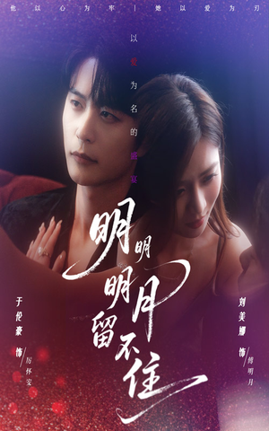 明明明月留不住（60集）短剧分享片段