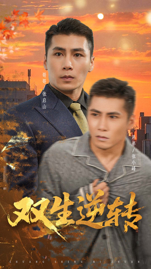 双生逆转（60集）好看上头短剧