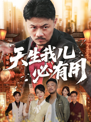 天生我儿必有用(60集) 天生我儿必有用(60集)短剧爆款推荐