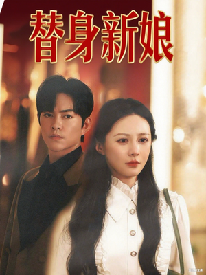 替身新娘(60集) 替身新娘(60集)大结局完美收官