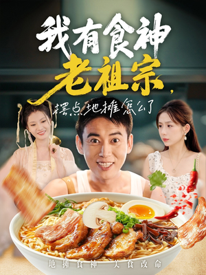 我有食神老祖宗摆点地摊怎么了(95集) 我有食神老祖宗摆点地摊怎么了(95集)直接看到大结局