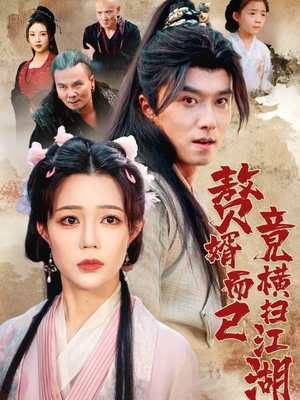 赘婿而已竟横扫江湖(64集) 赘婿而已竟横扫江湖(64集)短剧看全集