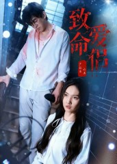 致命爱侣(40集) 致命爱侣(40集)热门短剧看不停