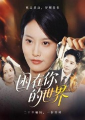 困在你的世界(30集) 困在你的世界(30集)夸克网盘观看