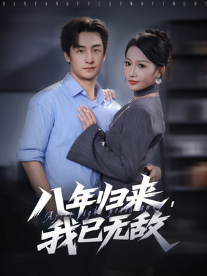 八年归来,我已无敌(87集) 八年归来,我已无敌(87集)第一集