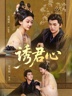 诱君心(61集) 诱君心(61集)好看又上头短剧