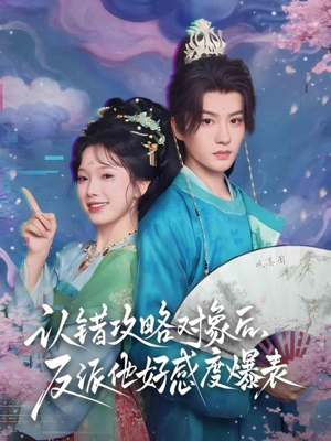 认错攻略对象后,反派他好感度爆表(64集) 认错攻略对象后,反派他好感度爆表(64集)超甜短剧分享