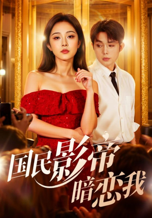国民影帝暗恋我(91集) 国民影帝暗恋我(91集)看过的人都说好