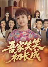 吾家笑笑初长成(70集) 吾家笑笑初长成(70集)最新短剧推荐