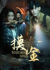 摸金（58集）深深爱上这部剧