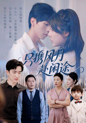 只携风月赴闲途（55集）每天短剧分享