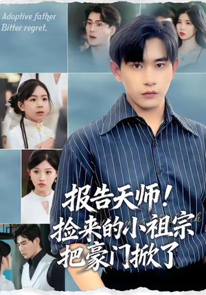 报告天师捡来的小祖宗把豪门掀了（62集）短剧精彩片段