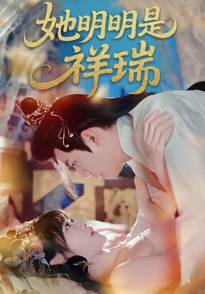 她明明是祥瑞(84集) 她明明是祥瑞(84集)最火短剧推荐