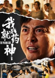 我就是药神(61集) 我就是药神(61集)推荐你们也去看