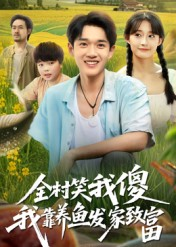 全村笑我傻我靠养鱼发家致富(60集) 全村笑我傻我靠养鱼发家致富(60集)短剧爆款推荐