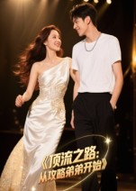 顶流之路从攻略弟弟开始(37集) 顶流之路从攻略弟弟开始(37集)全剧免费观看