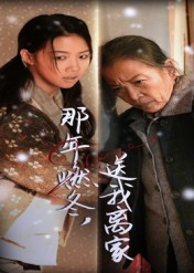 那年燃冬送我离家&归程(30集) 那年燃冬送我离家&归程(30集)短剧前十排行榜