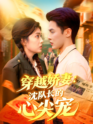 穿越娇妻沈队长的心尖宠(97集) 穿越娇妻沈队长的心尖宠(97集)一起追短剧