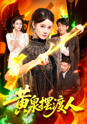 黄泉摆渡人(109集) 黄泉摆渡人(109集)热播短剧来袭
