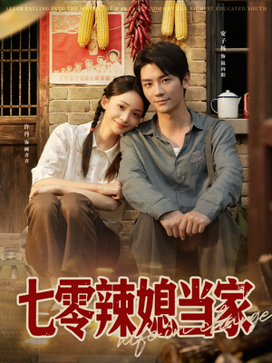 七零辣媳当家(78集) 七零辣媳当家(78集)短剧推荐分享