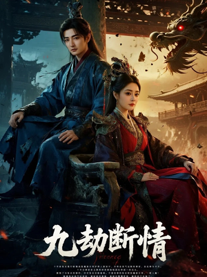 九劫断情（61集）免费版