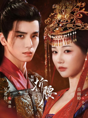 折腰(71集) 折腰(71集)免费看