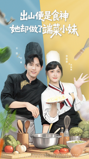 出山便是食神,她却做了端菜小妹(76集) 出山便是食神,她却做了端菜小妹(76集)百亿短剧抢先看