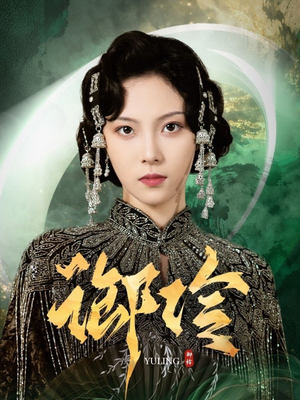 御伶(29集) 御伶(29集)最后一集