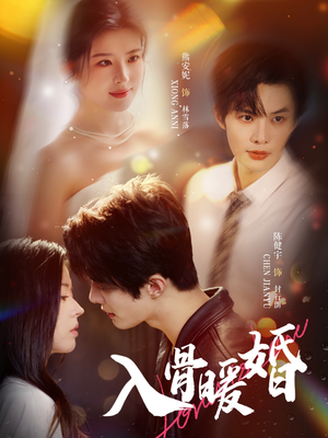 入骨暖婚(60集) 入骨暖婚(60集)网盘在线观看