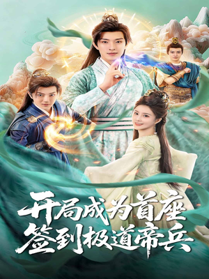 开局成为首座,签到极道帝兵(81集) 开局成为首座,签到极道帝兵(81集)火爆短剧热播中