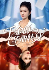 千金的华丽转身(60集) 千金的华丽转身(60集)最火短剧热播中