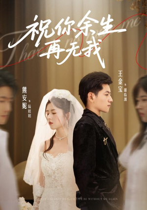 祝你余生再无我(60集) 祝你余生再无我(60集)更新时间一览表