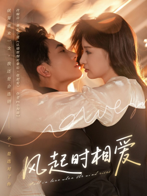风起时相爱(80集) 风起时相爱(80集)全网短剧抢先看