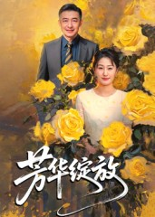 芳华绽放(60集) 芳华绽放(60集)短剧太好看了