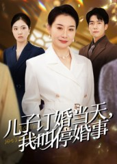 儿子订婚当天,我叫停婚事(64集) 儿子订婚当天,我叫停婚事(64集)短剧推荐更新中