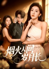 烟火人间岁月长（43集）最新热剧免费看