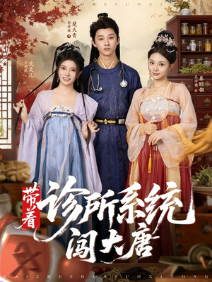带着诊所系统闯大唐(81集) 带着诊所系统闯大唐(81集)免费热门短剧