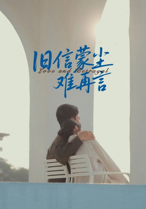 旧信蒙尘难再言(60集) 旧信蒙尘难再言(60集)追短剧看全集