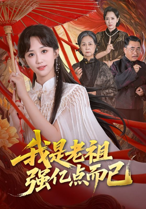 我是老祖强亿点而已(71集) 我是老祖强亿点而已(71集)短剧全集完整版