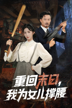 重回末日我为女儿撑腰(61集) 重回末日我为女儿撑腰(61集)我全都看完了
