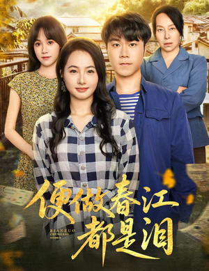 便做春江都是泪（60集）男频短剧推荐