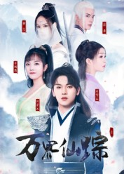 万界仙踪(102集) 万界仙踪(102集)爆款短剧推荐