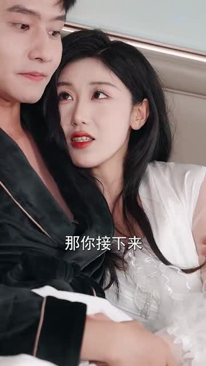 冰山美女你别闹我们有天命姻缘（61集）小短剧抢先看