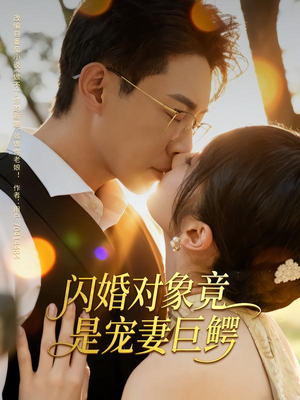 闪婚对象竟是宠妻巨鳄(74集) 闪婚对象竟是宠妻巨鳄(74集)男频短剧推荐