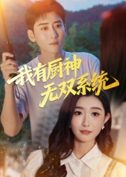 我有厨神无双系统(100集) 我有厨神无双系统(100集)好看短剧抢先看
