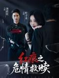 红痕之危情救赎(34集) 红痕之危情救赎(34集)每日分享短剧