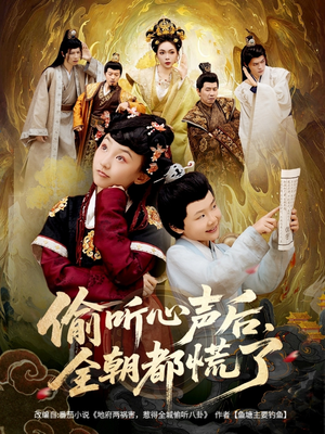 偷听心声后,全朝都慌了(61集) 偷听心声后,全朝都慌了(61集)最后一集
