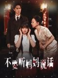 不要听妈妈说话(36集) 不要听妈妈说话(36集)精彩短剧来袭